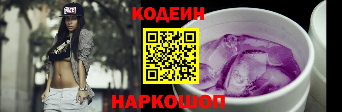 Кодеиновый сироп Lean Purple Drank  Вход с VPN  Томск  Кодеин напиток Lean (лин) 
